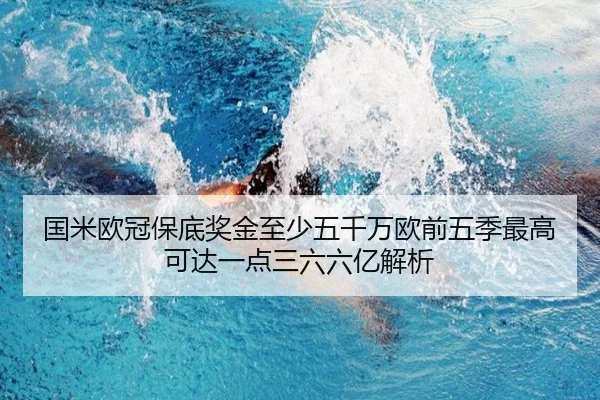 国米欧冠保底奖金至少五千万欧前五季最高可达一点三六六亿解析