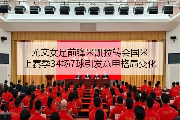 尤文女足前锋米凯拉转会国米 上赛季34场7球引发意甲格局变化